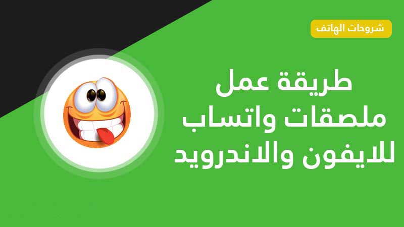 WhatsApp စတစ်ကာများကို မည်သို့ပြုလုပ်ရမည်နည်း။