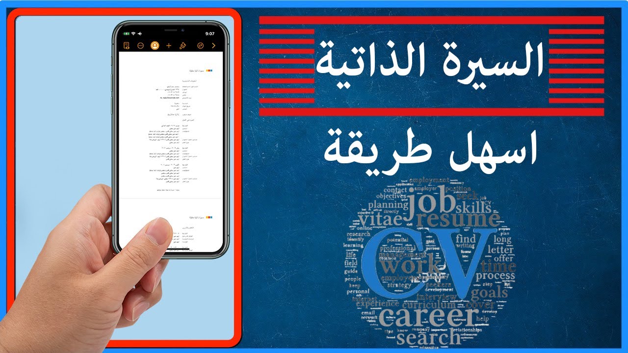 كيف اسوي سيرة ذاتية في الجوال؟