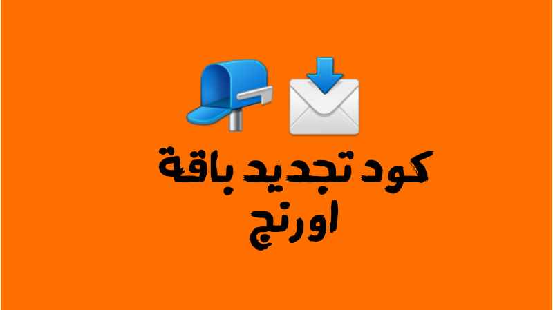 لتجديد باقة اورنج