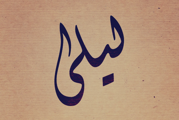 تعبیر نام لیلا در خواب