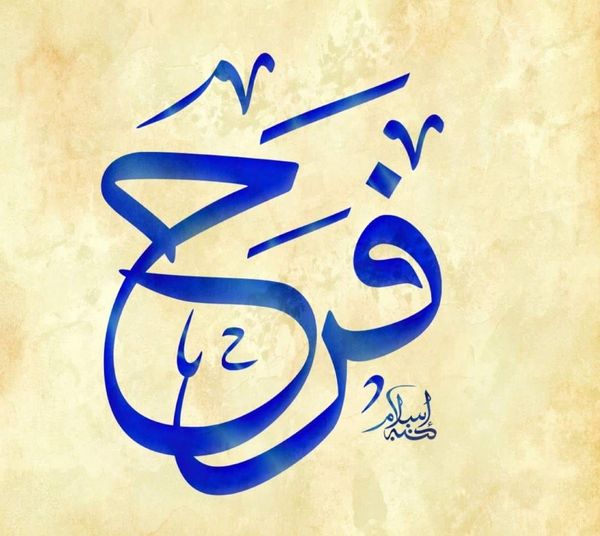 ما معنى اسم فرح؟