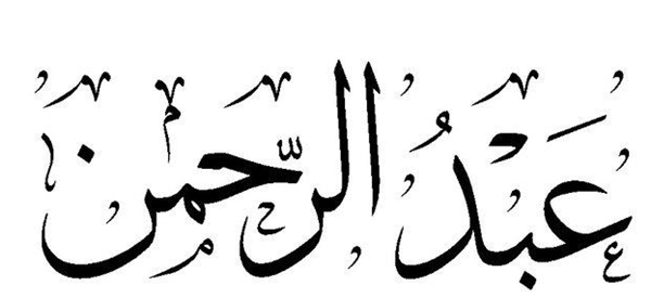 ما معنى اسم عبدالرحمن؟