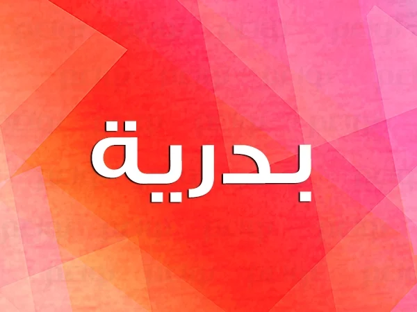 رؤية اسم بدرية في المنام