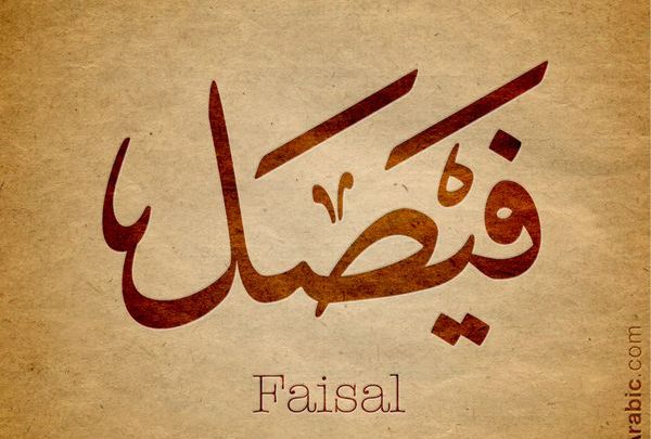 رؤية اسم فيصل في المنام