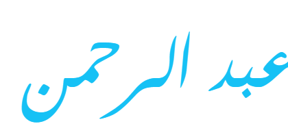 ما معنى اسم عبدالرحمن؟