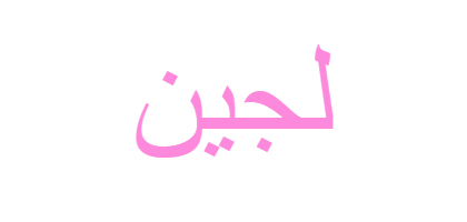 معنى اسم لجين