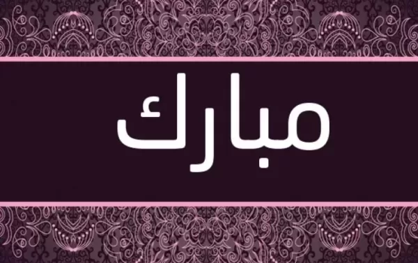 تفسير حلم اسم مبارك