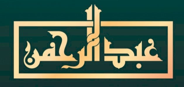 ما معنى اسم عبدالرحمن؟