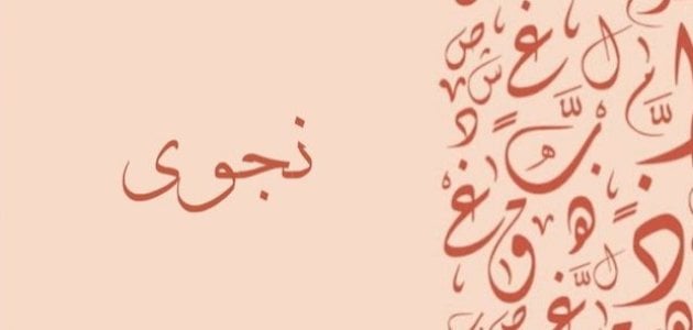 تفسير أسم نجوي في المنام