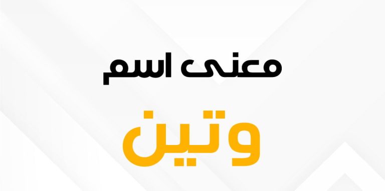 ما معنى اسم وتين؟