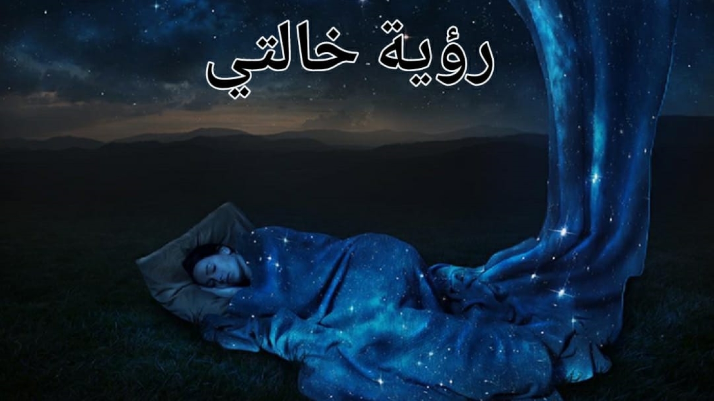 نفسير رؤية خالتي في المنام