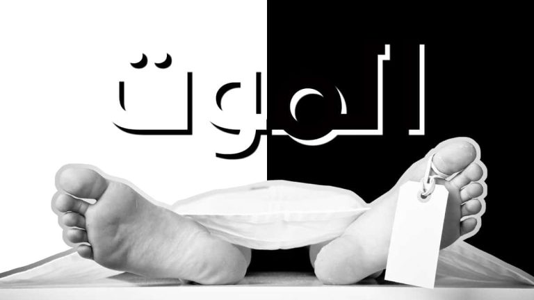 تفسير رؤية موت الأب في المنام